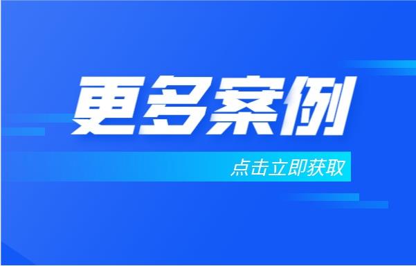 添加客服微信获取更多客户案例