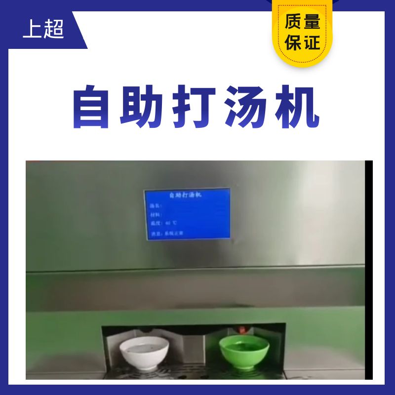 上超自助打汤机